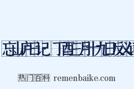 忘山庐日记·丁酉三月十九日反义词是什么意思的图片